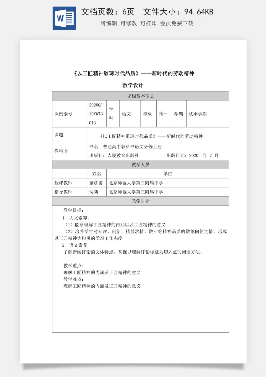 高中语文教案必修上册《以工匠精神雕琢时代品质》——新时代的劳动精神_课时63_0921高一【语文 统编版 】《以工匠精神雕琢时代品质》——新时代的劳动精神 -教学设计.docx